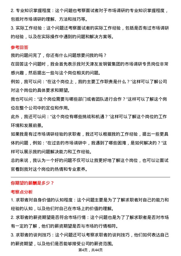 39道天津友发钢管集团市场调研专员岗位面试题库及参考回答含考察点分析