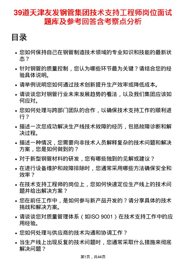 39道天津友发钢管集团技术支持工程师岗位面试题库及参考回答含考察点分析