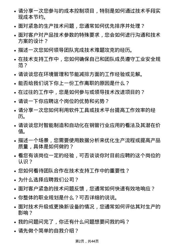 39道天津友发钢管集团技术支持工程师岗位面试题库及参考回答含考察点分析