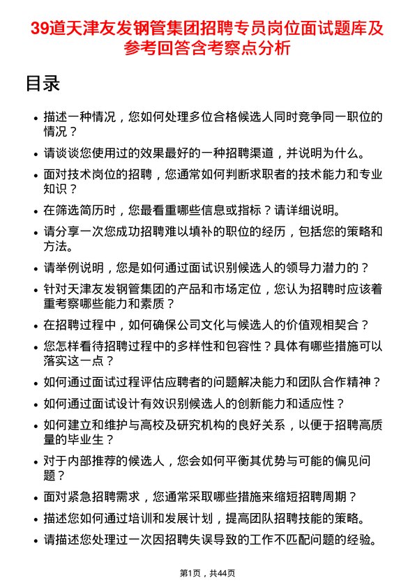 39道天津友发钢管集团招聘专员岗位面试题库及参考回答含考察点分析