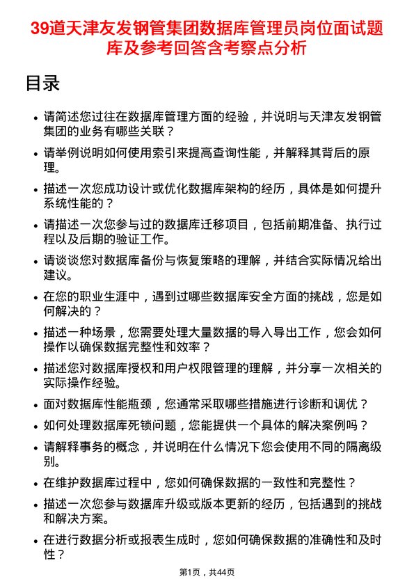 39道天津友发钢管集团数据库管理员岗位面试题库及参考回答含考察点分析