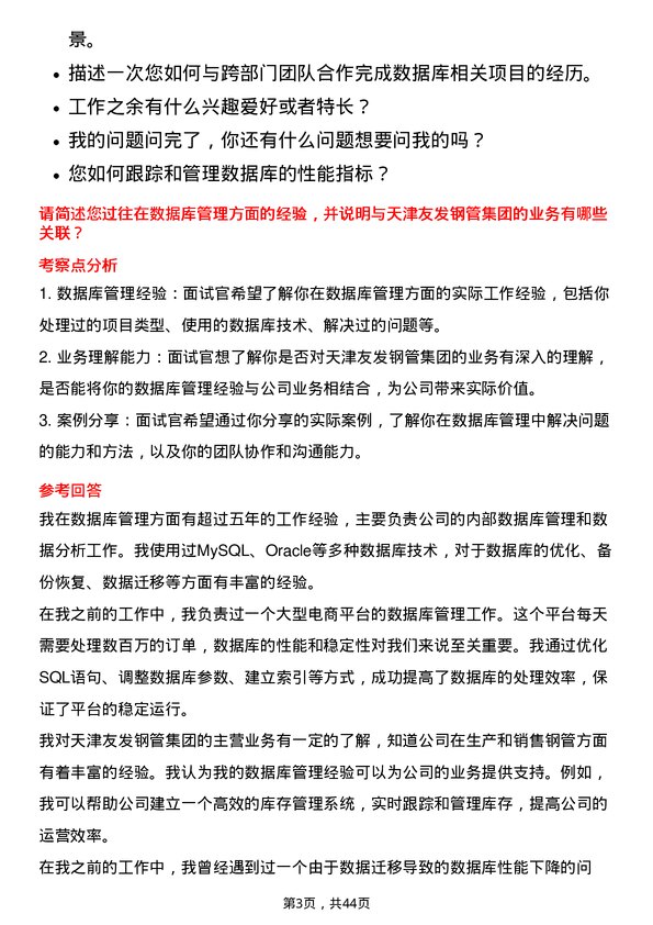 39道天津友发钢管集团数据库管理员岗位面试题库及参考回答含考察点分析