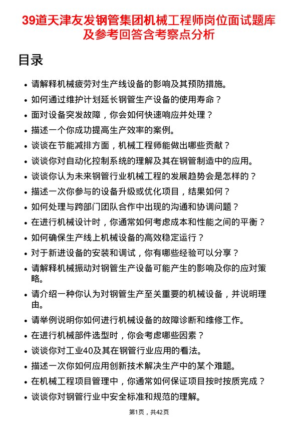 39道天津友发钢管集团机械工程师岗位面试题库及参考回答含考察点分析