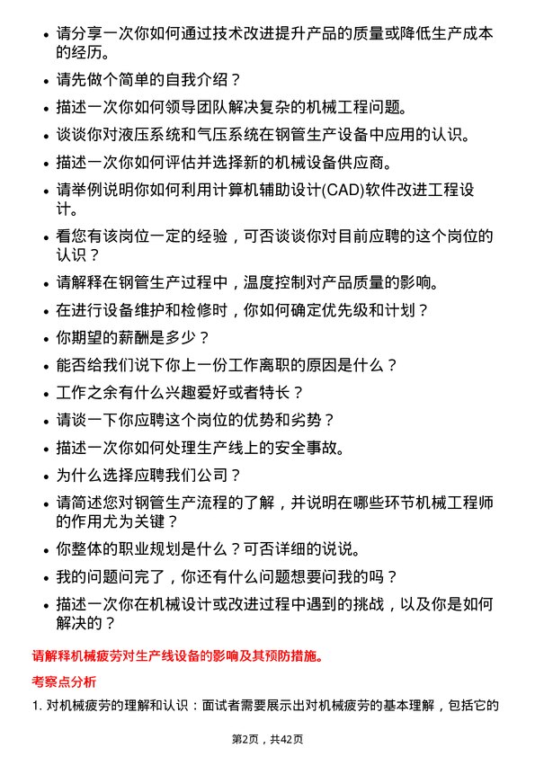 39道天津友发钢管集团机械工程师岗位面试题库及参考回答含考察点分析