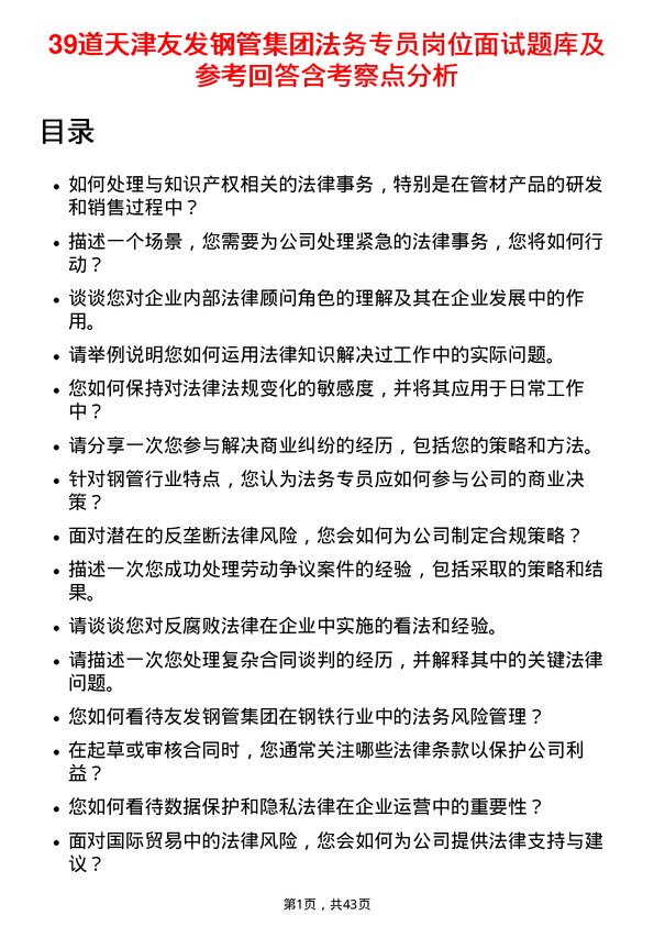 39道天津友发钢管集团法务专员岗位面试题库及参考回答含考察点分析