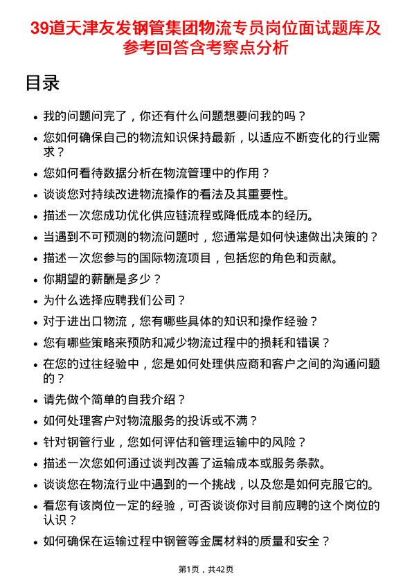 39道天津友发钢管集团物流专员岗位面试题库及参考回答含考察点分析