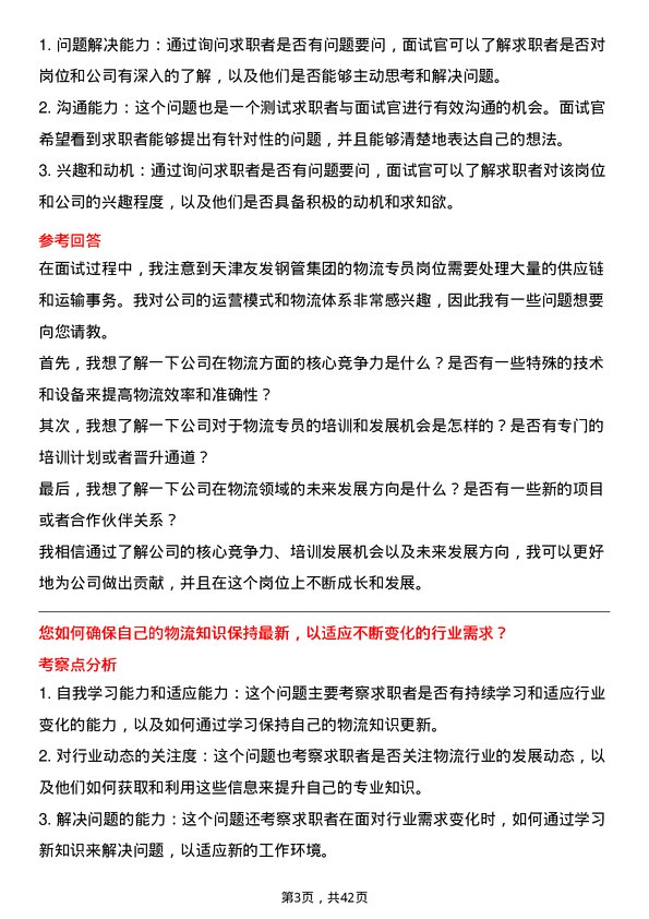 39道天津友发钢管集团物流专员岗位面试题库及参考回答含考察点分析