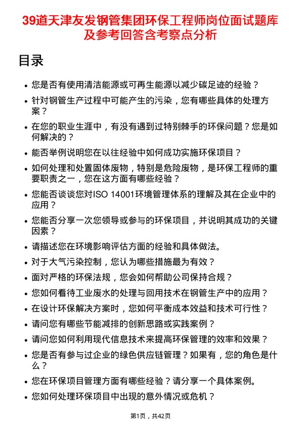 39道天津友发钢管集团环保工程师岗位面试题库及参考回答含考察点分析