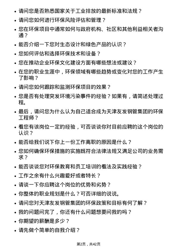 39道天津友发钢管集团环保工程师岗位面试题库及参考回答含考察点分析