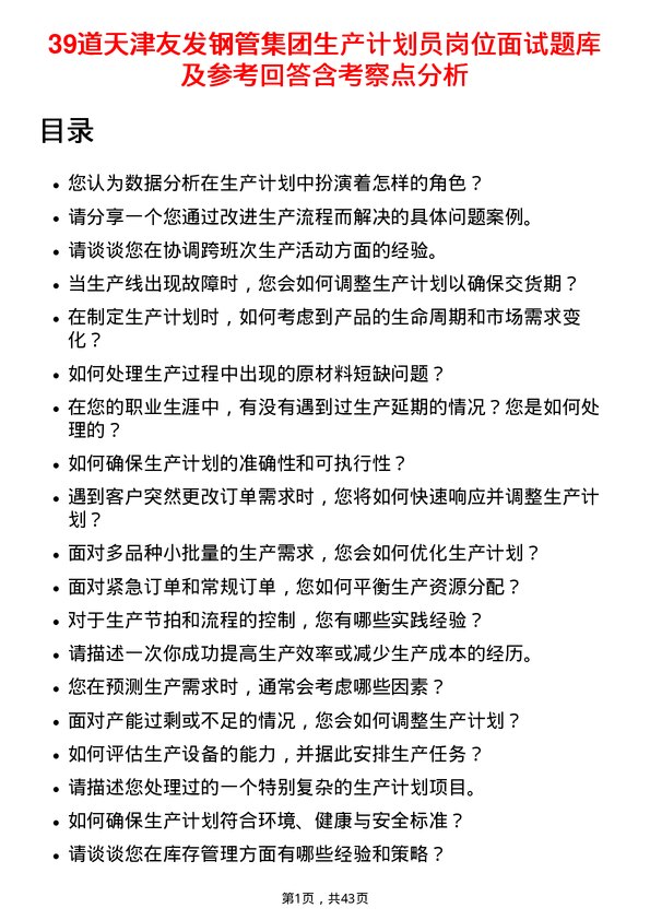 39道天津友发钢管集团生产计划员岗位面试题库及参考回答含考察点分析