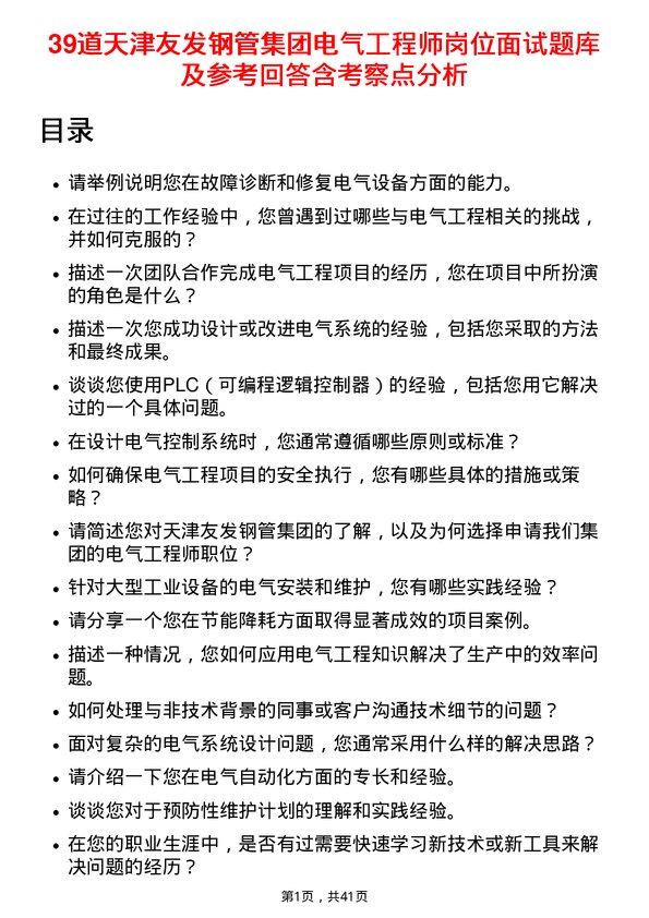 39道天津友发钢管集团电气工程师岗位面试题库及参考回答含考察点分析