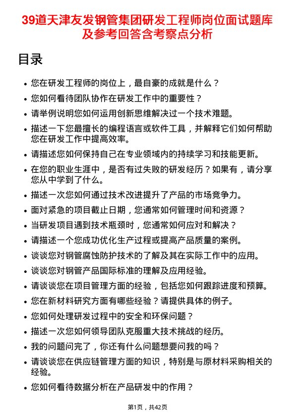 39道天津友发钢管集团研发工程师岗位面试题库及参考回答含考察点分析