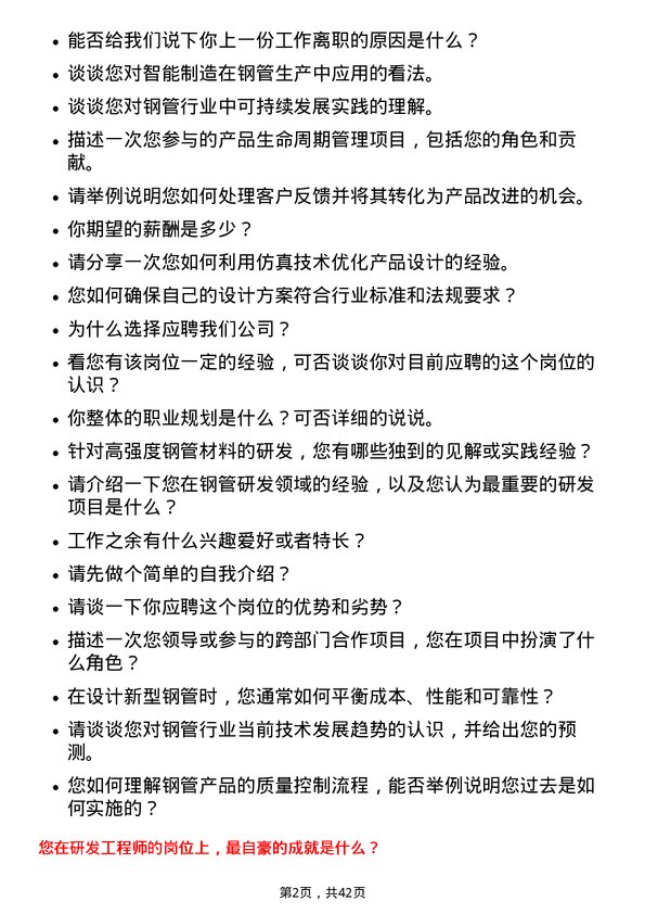 39道天津友发钢管集团研发工程师岗位面试题库及参考回答含考察点分析