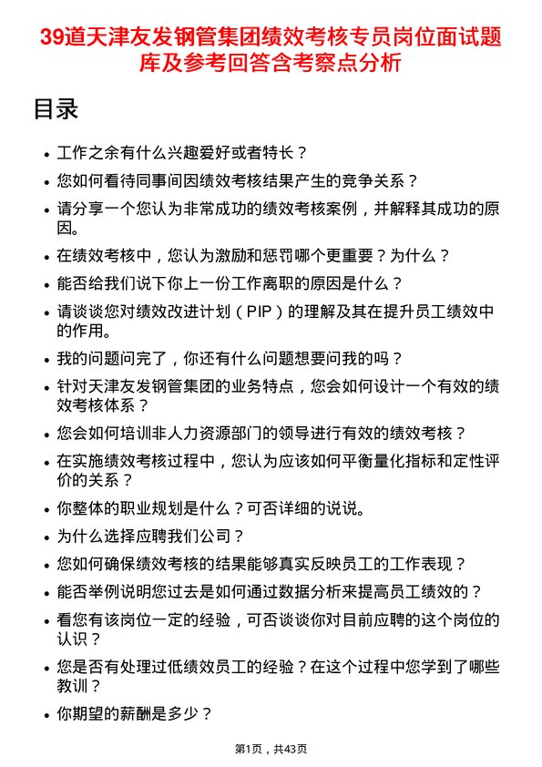 39道天津友发钢管集团绩效考核专员岗位面试题库及参考回答含考察点分析