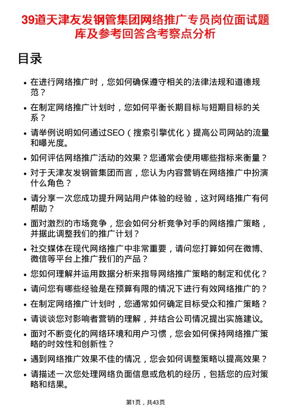 39道天津友发钢管集团网络推广专员岗位面试题库及参考回答含考察点分析