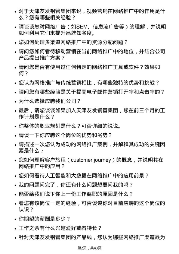 39道天津友发钢管集团网络推广专员岗位面试题库及参考回答含考察点分析