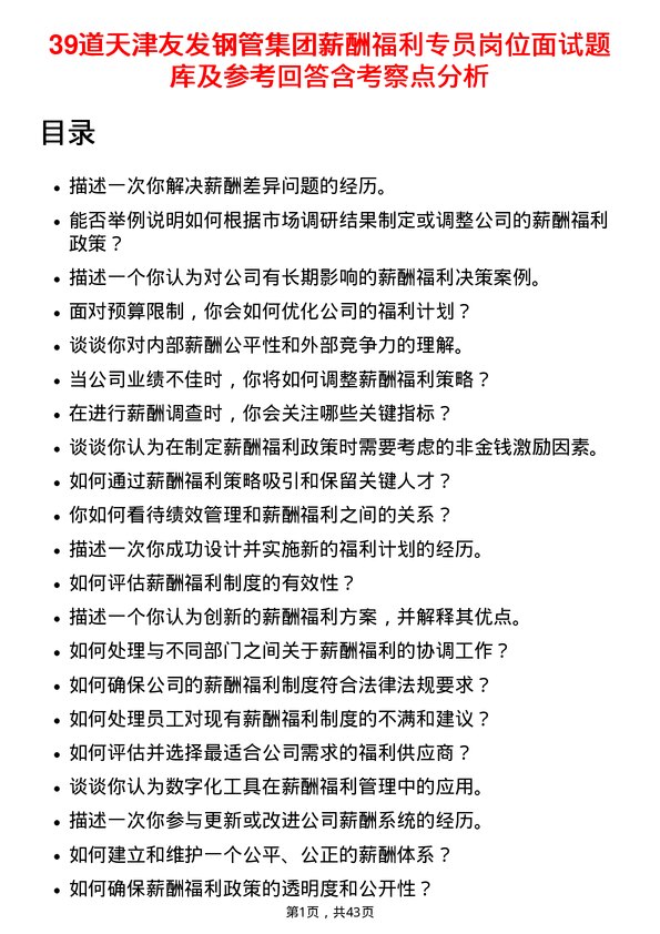 39道天津友发钢管集团薪酬福利专员岗位面试题库及参考回答含考察点分析