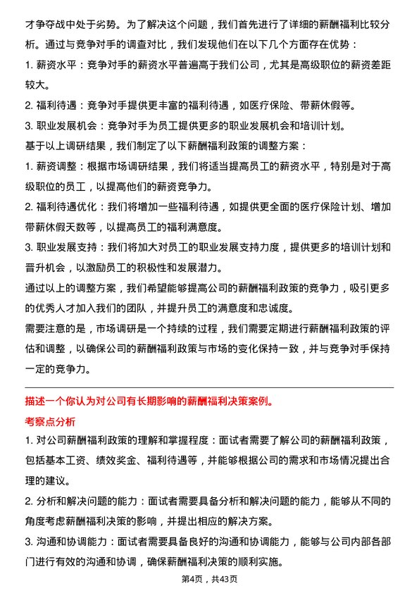 39道天津友发钢管集团薪酬福利专员岗位面试题库及参考回答含考察点分析