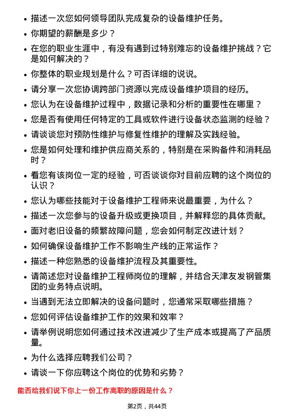 39道天津友发钢管集团设备维护工程师岗位面试题库及参考回答含考察点分析