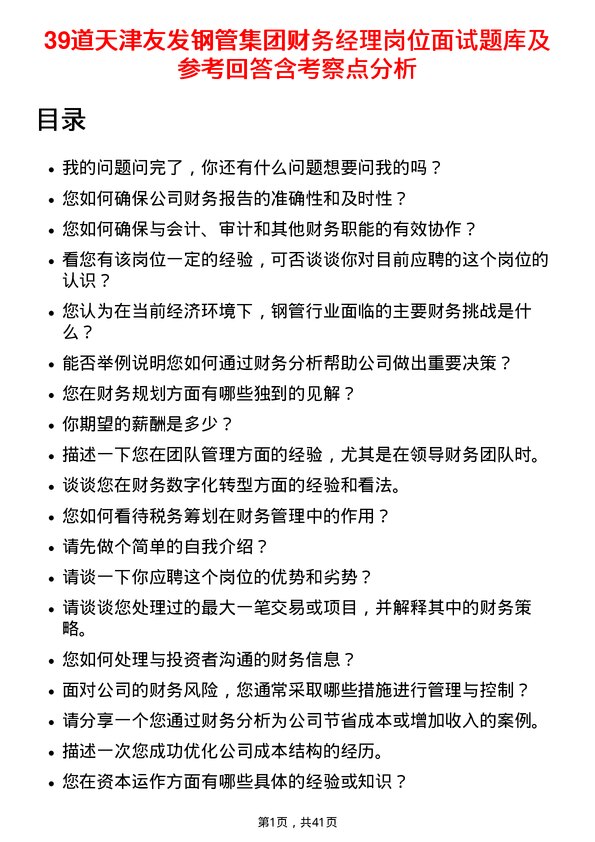 39道天津友发钢管集团财务经理岗位面试题库及参考回答含考察点分析