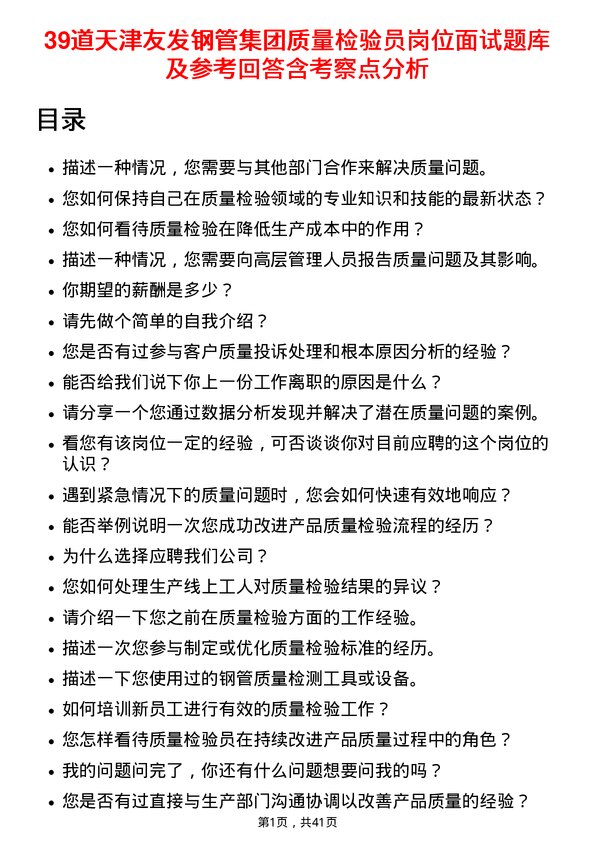 39道天津友发钢管集团质量检验员岗位面试题库及参考回答含考察点分析