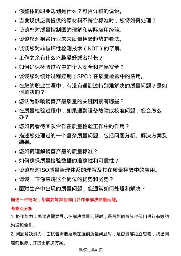 39道天津友发钢管集团质量检验员岗位面试题库及参考回答含考察点分析