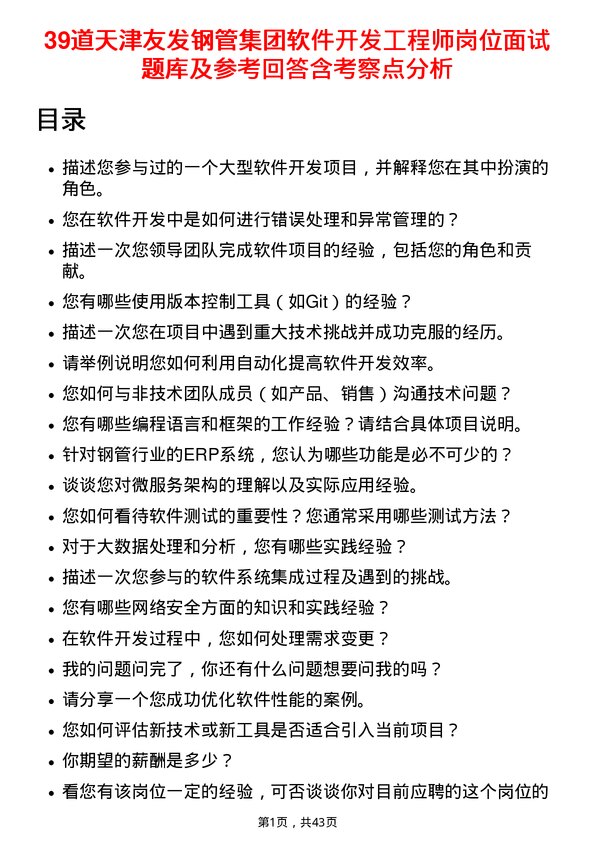 39道天津友发钢管集团软件开发工程师岗位面试题库及参考回答含考察点分析