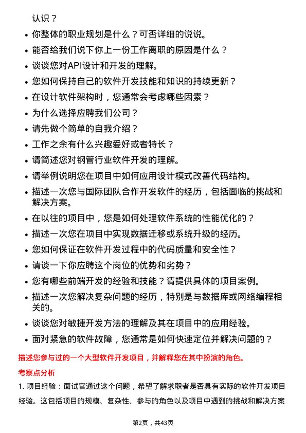 39道天津友发钢管集团软件开发工程师岗位面试题库及参考回答含考察点分析