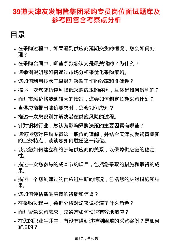 39道天津友发钢管集团采购专员岗位面试题库及参考回答含考察点分析