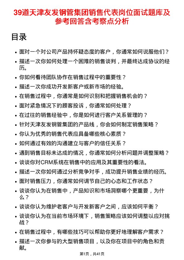 39道天津友发钢管集团销售代表岗位面试题库及参考回答含考察点分析