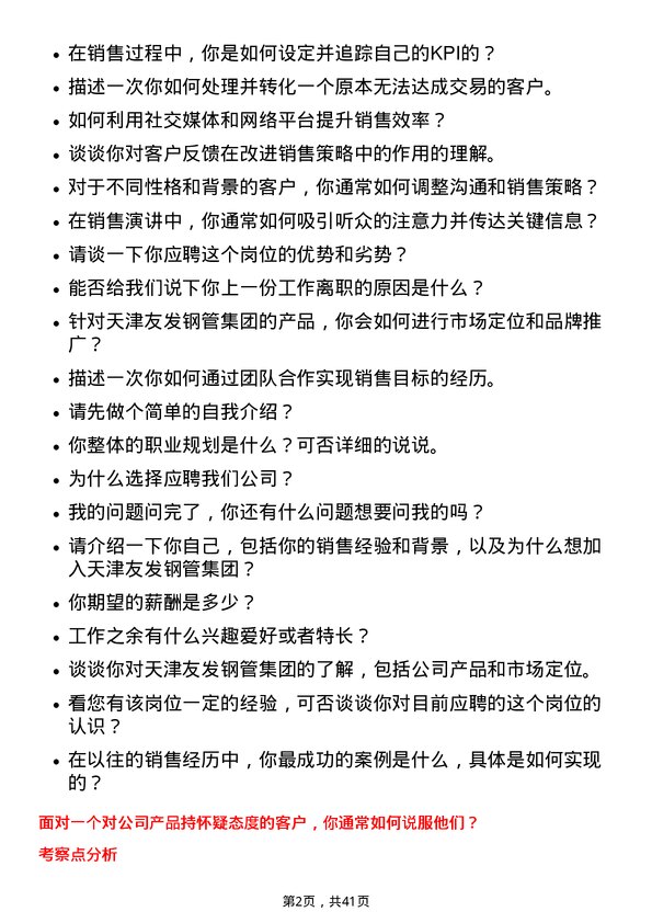 39道天津友发钢管集团销售代表岗位面试题库及参考回答含考察点分析