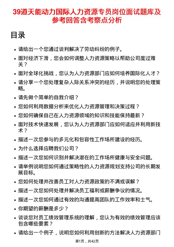 39道天能动力国际人力资源专员岗位面试题库及参考回答含考察点分析