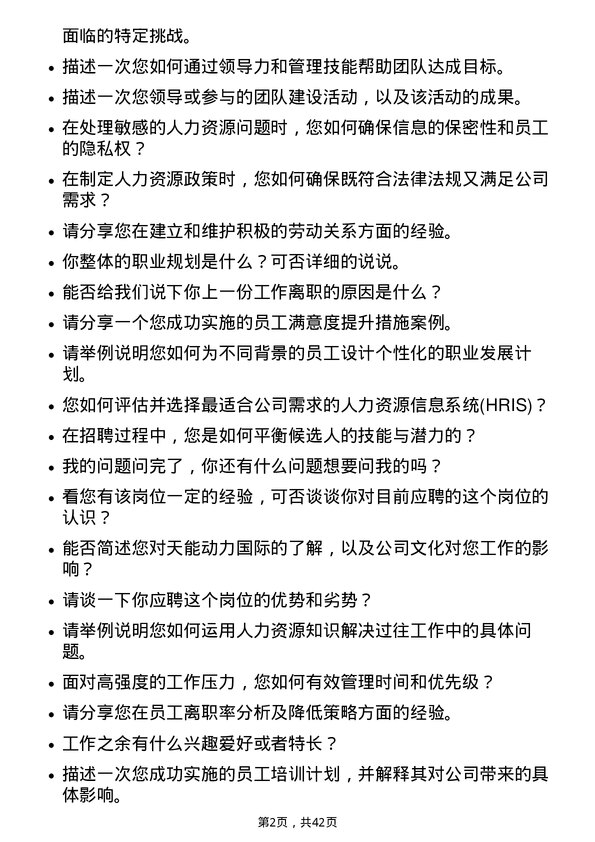 39道天能动力国际人力资源专员岗位面试题库及参考回答含考察点分析