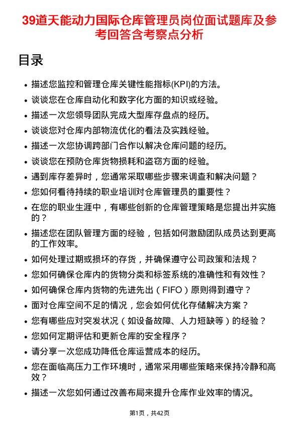 39道天能动力国际仓库管理员岗位面试题库及参考回答含考察点分析