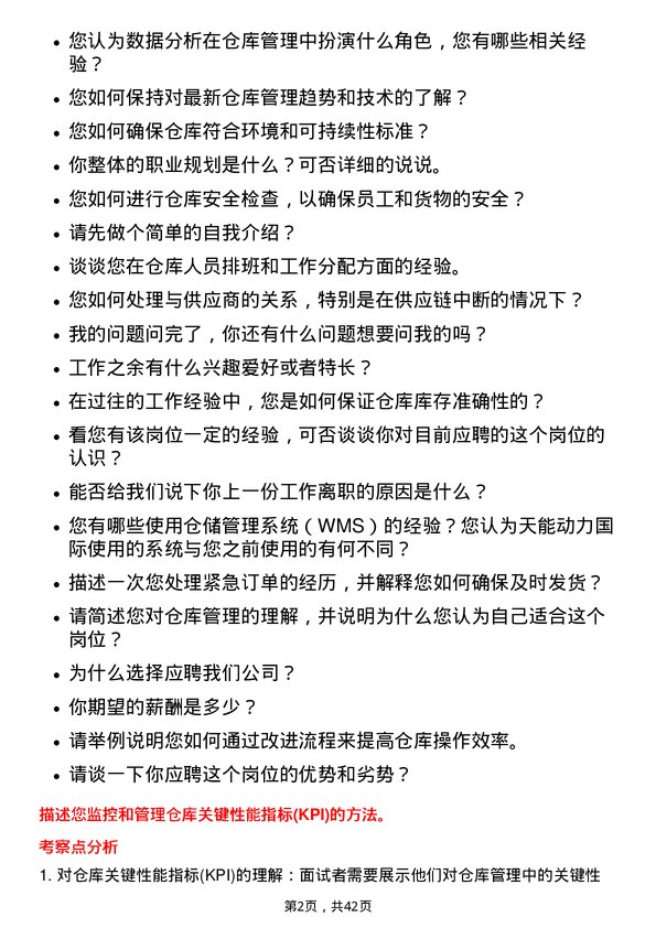 39道天能动力国际仓库管理员岗位面试题库及参考回答含考察点分析