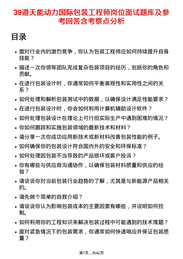 39道天能动力国际包装工程师岗位面试题库及参考回答含考察点分析