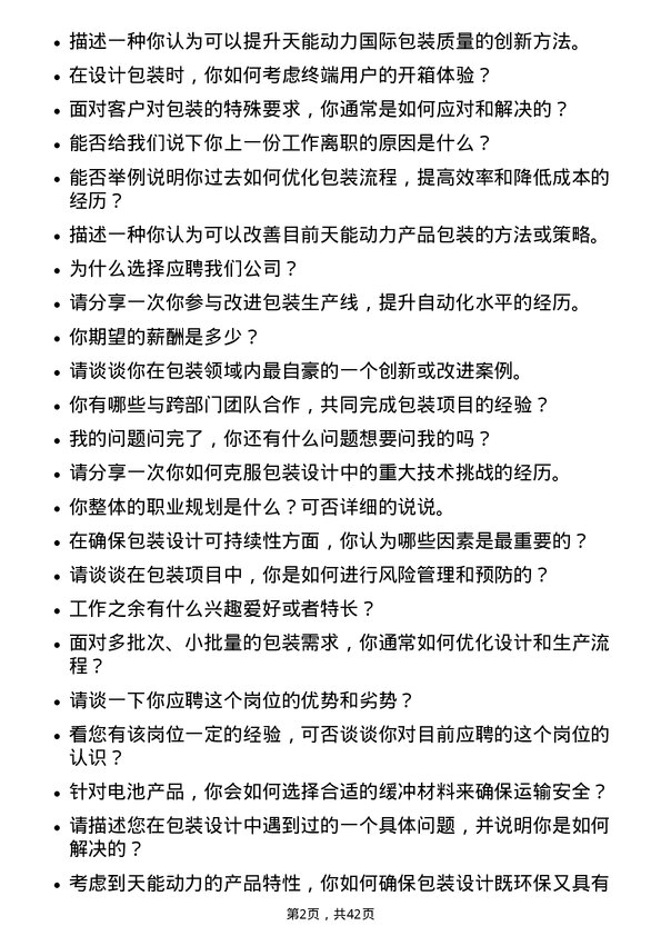 39道天能动力国际包装工程师岗位面试题库及参考回答含考察点分析