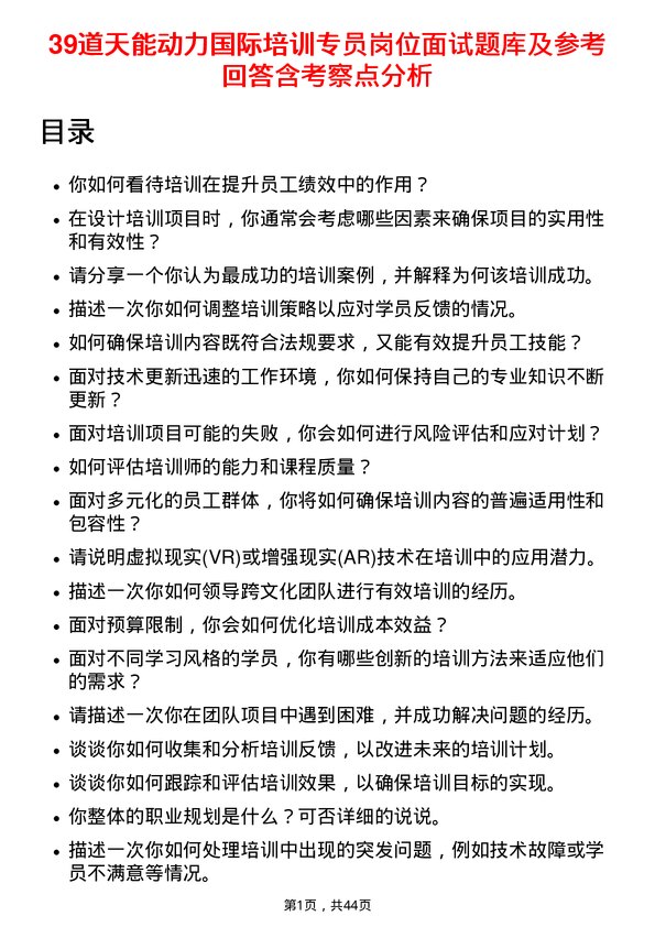 39道天能动力国际培训专员岗位面试题库及参考回答含考察点分析