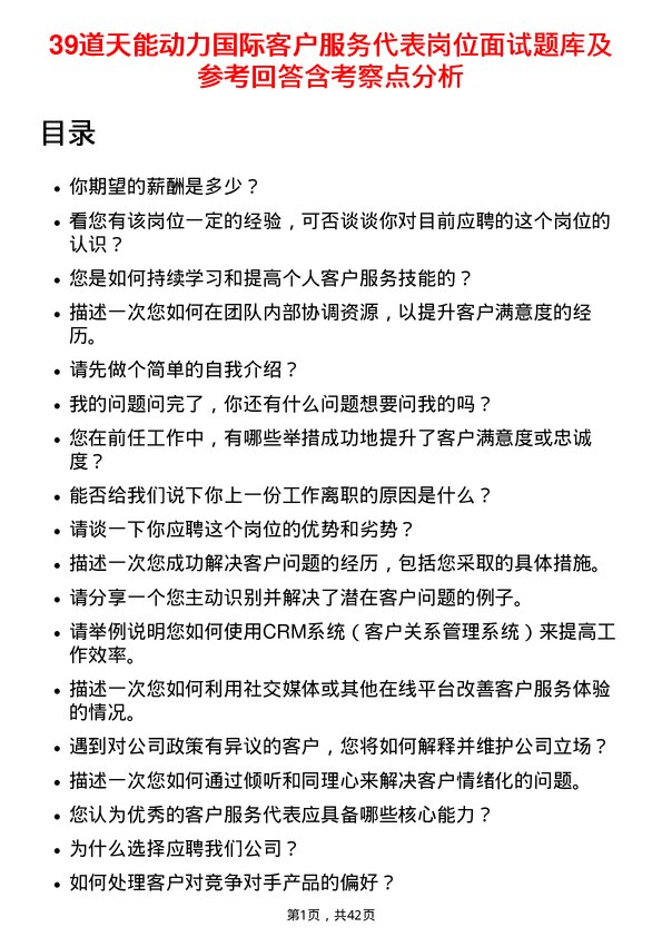 39道天能动力国际客户服务代表岗位面试题库及参考回答含考察点分析