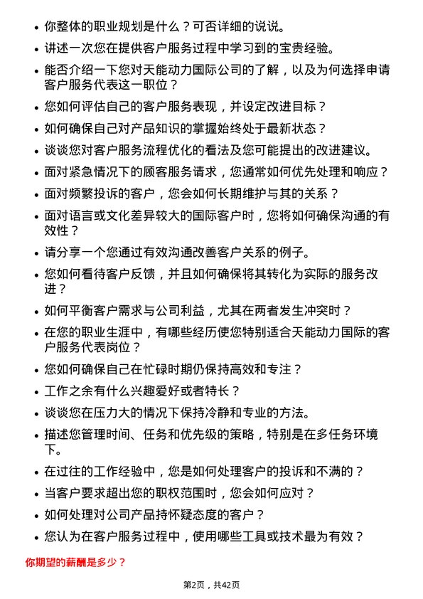 39道天能动力国际客户服务代表岗位面试题库及参考回答含考察点分析