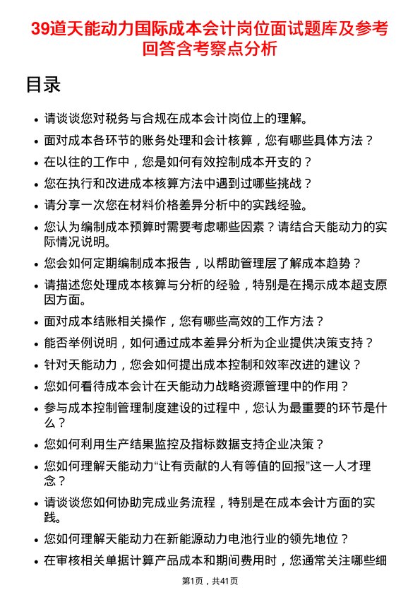 39道天能动力国际成本会计岗位面试题库及参考回答含考察点分析