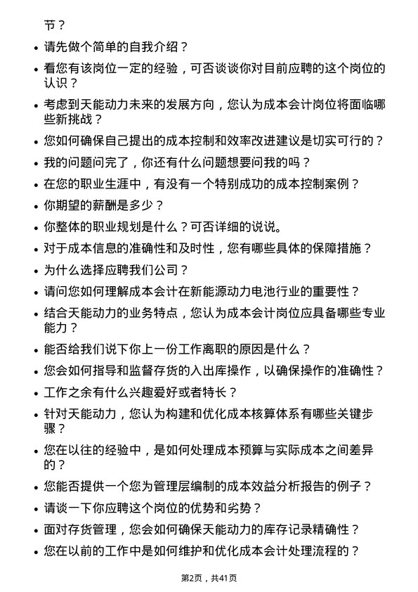 39道天能动力国际成本会计岗位面试题库及参考回答含考察点分析