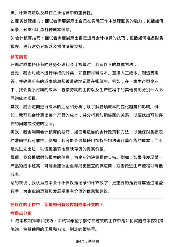 39道天能动力国际成本会计岗位面试题库及参考回答含考察点分析