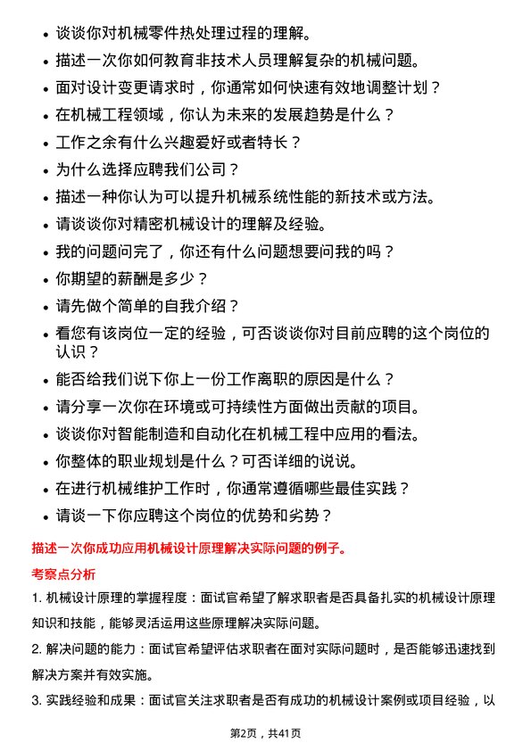 39道天能动力国际机械工程师岗位面试题库及参考回答含考察点分析