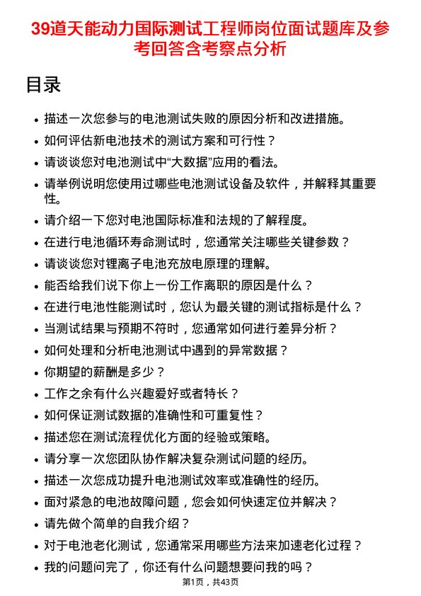 39道天能动力国际测试工程师岗位面试题库及参考回答含考察点分析