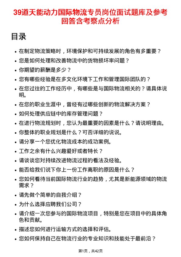 39道天能动力国际物流专员岗位面试题库及参考回答含考察点分析