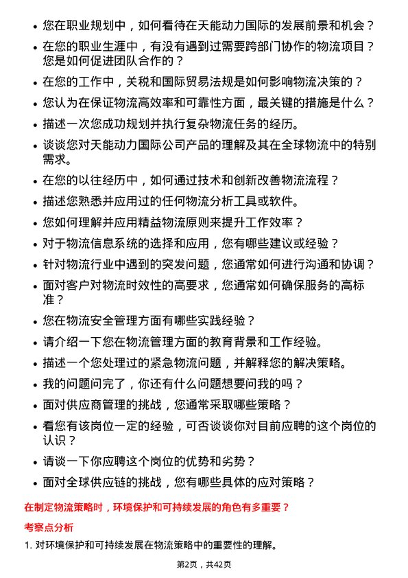 39道天能动力国际物流专员岗位面试题库及参考回答含考察点分析