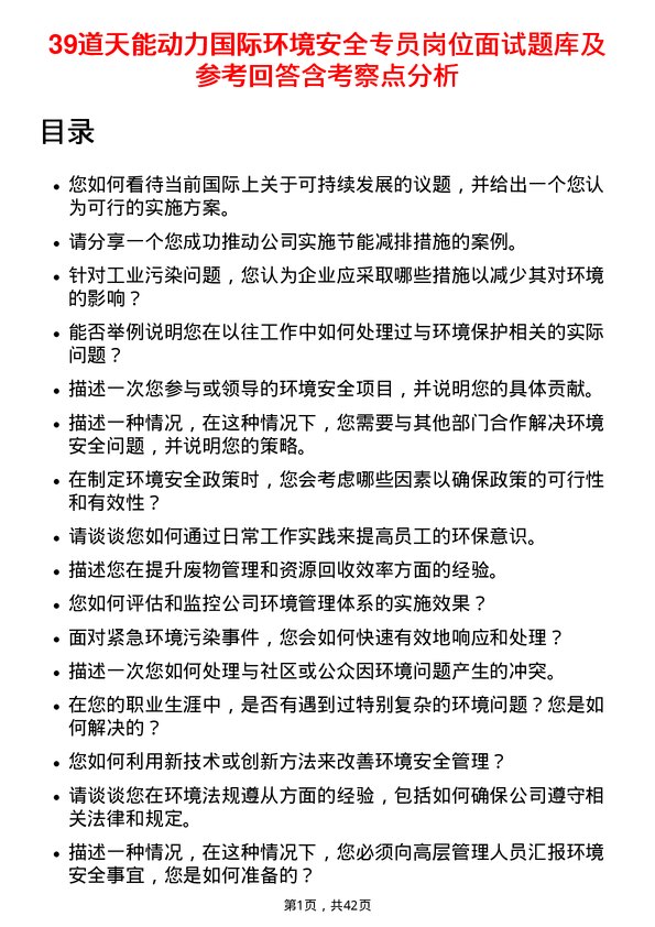 39道天能动力国际环境安全专员岗位面试题库及参考回答含考察点分析