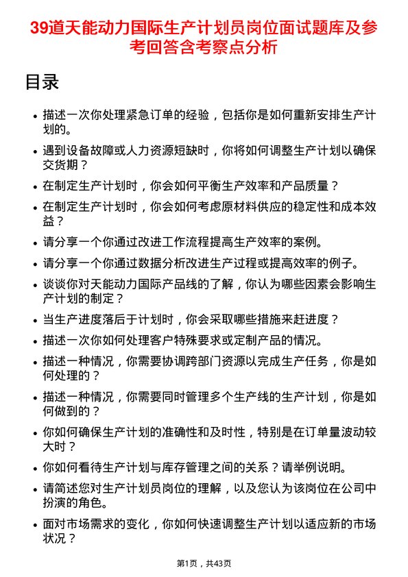 39道天能动力国际生产计划员岗位面试题库及参考回答含考察点分析