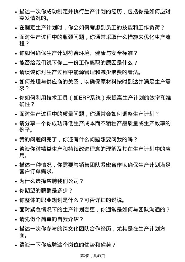 39道天能动力国际生产计划员岗位面试题库及参考回答含考察点分析